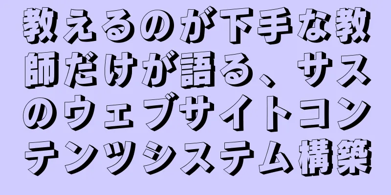 教えるのが下手な教師だけが語る、サスのウェブサイトコンテンツシステム構築