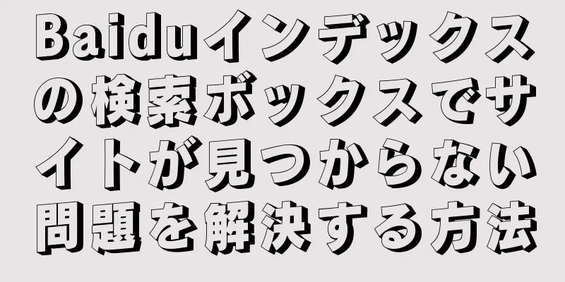 Baiduインデックスの検索ボックスでサイトが見つからない問題を解決する方法