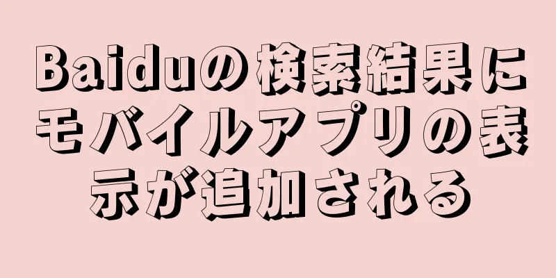 Baiduの検索結果にモバイルアプリの表示が追加される