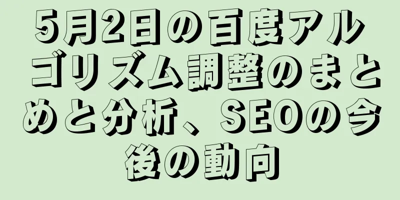 5月2日の百度アルゴリズム調整のまとめと分析、SEOの今後の動向