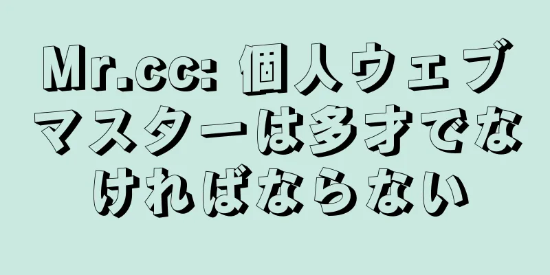 Mr.cc: 個人ウェブマスターは多才でなければならない