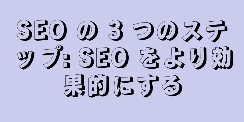 SEO の 3 つのステップ: SEO をより効果的にする