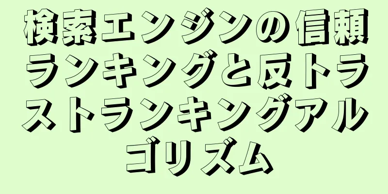 検索エンジンの信頼ランキングと反トラストランキングアルゴリズム