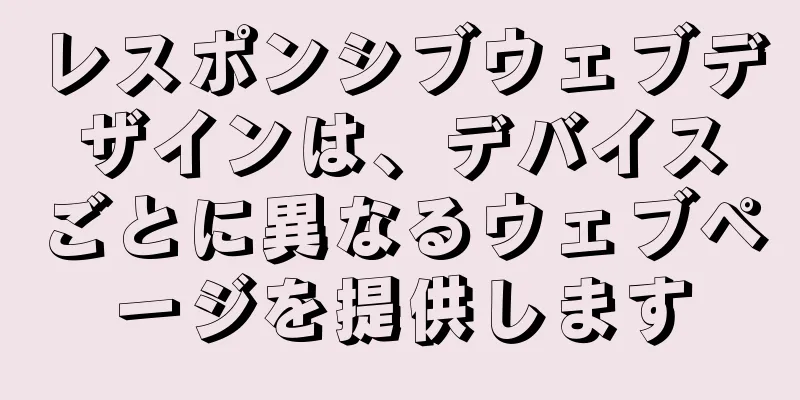 レスポンシブウェブデザインは、デバイスごとに異なるウェブページを提供します
