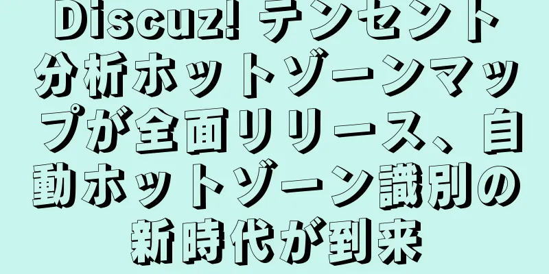 Discuz! テンセント分析ホットゾーンマップが全面リリース、自動ホットゾーン識別の新時代が到来