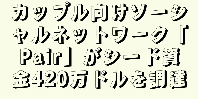 カップル向けソーシャルネットワーク「Pair」がシード資金420万ドルを調達