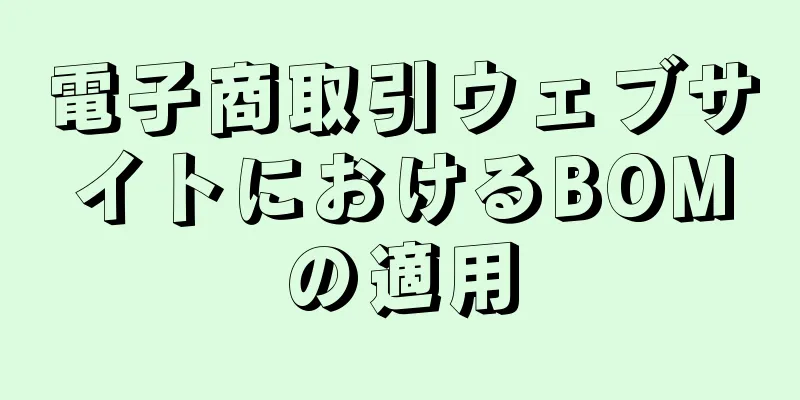 電子商取引ウェブサイトにおけるBOMの適用