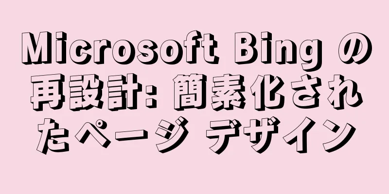 Microsoft Bing の再設計: 簡素化されたページ デザイン
