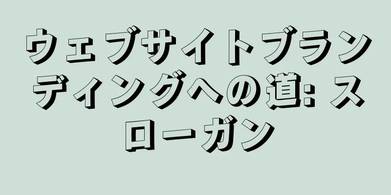 ウェブサイトブランディングへの道: スローガン