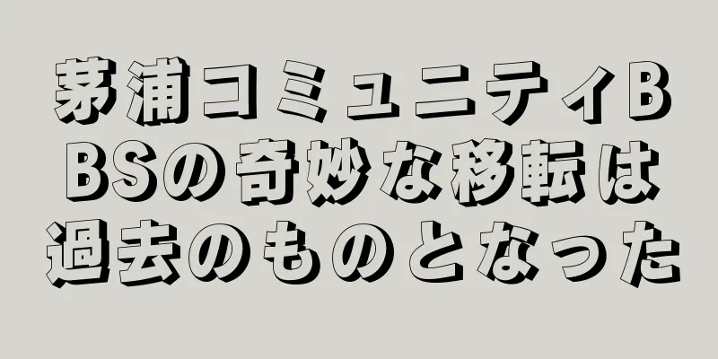 茅浦コミュニティBBSの奇妙な移転は過去のものとなった