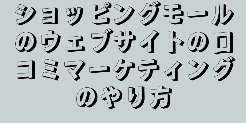 ショッピングモールのウェブサイトの口コミマーケティングのやり方