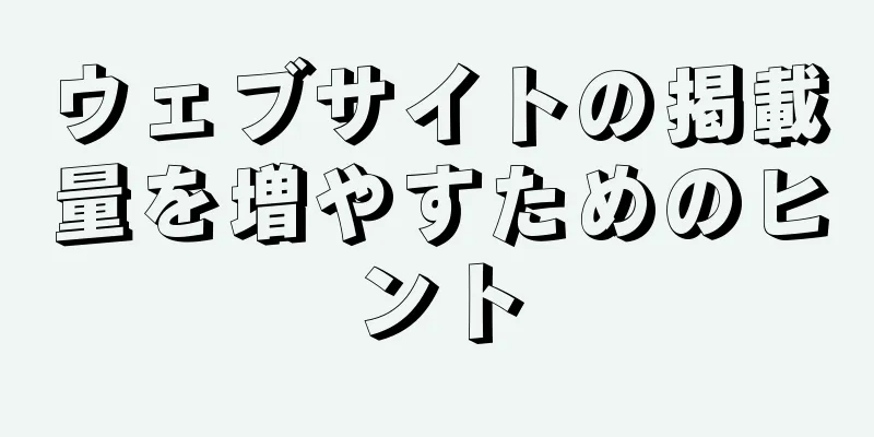 ウェブサイトの掲載量を増やすためのヒント