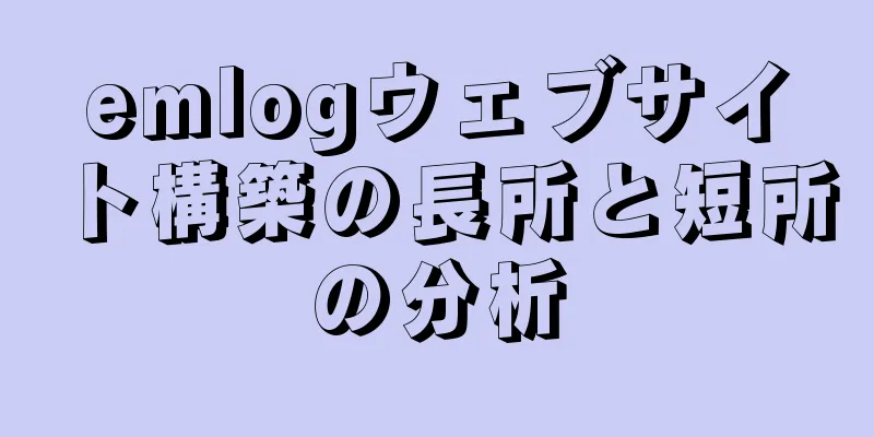 emlogウェブサイト構築の長所と短所の分析