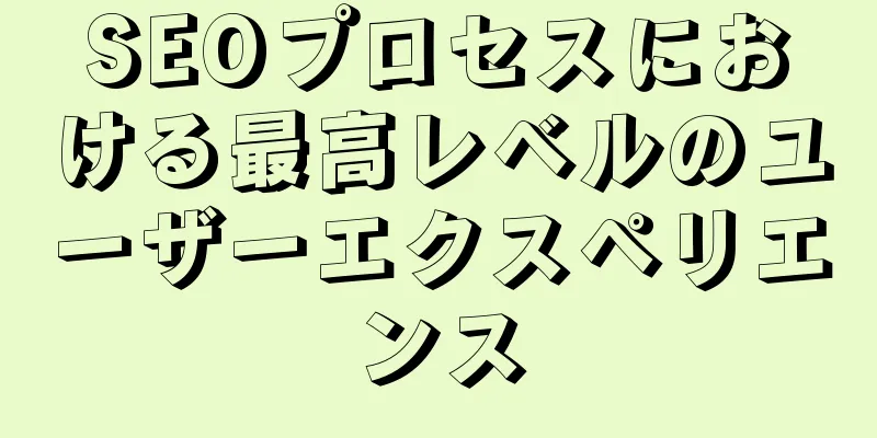 SEOプロセスにおける最高レベルのユーザーエクスペリエンス