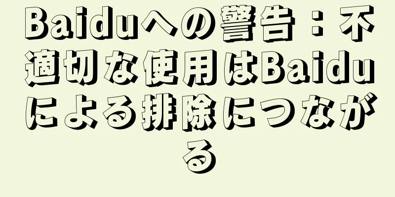 Baiduへの警告：不適切な使用はBaiduによる排除につながる