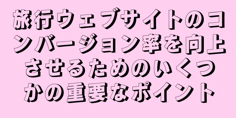 旅行ウェブサイトのコンバージョン率を向上させるためのいくつかの重要なポイント