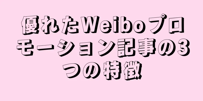 優れたWeiboプロモーション記事の3つの特徴