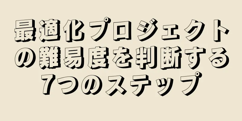 最適化プロジェクトの難易度を判断する7つのステップ