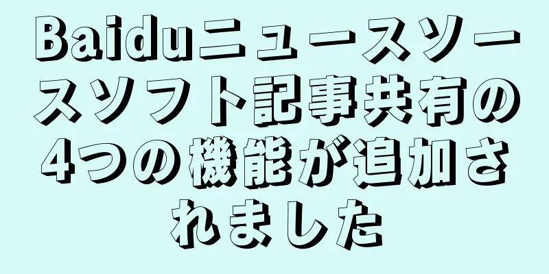 Baiduニュースソースソフト記事共有の4つの機能が追加されました