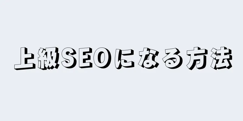 上級SEOになる方法