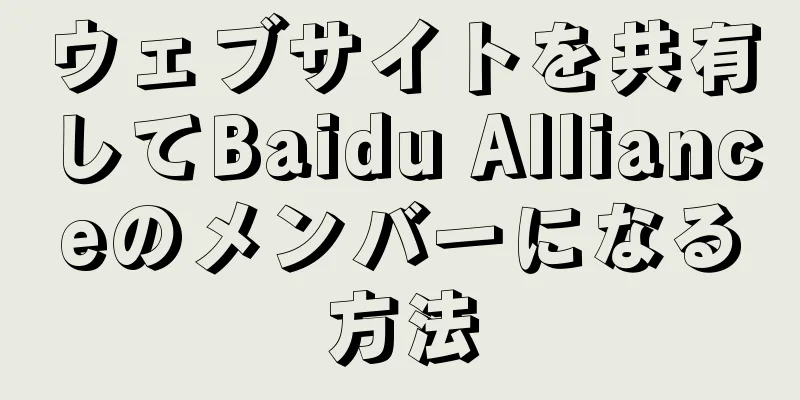 ウェブサイトを共有してBaidu Allianceのメンバーになる方法