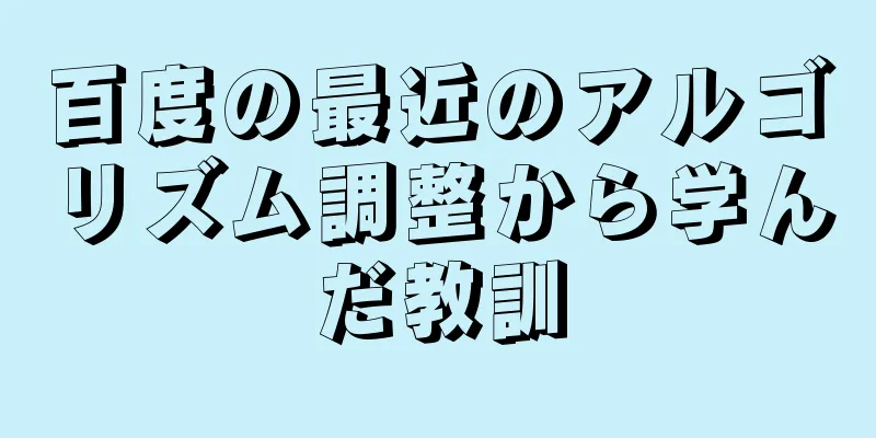 百度の最近のアルゴリズム調整から学んだ教訓