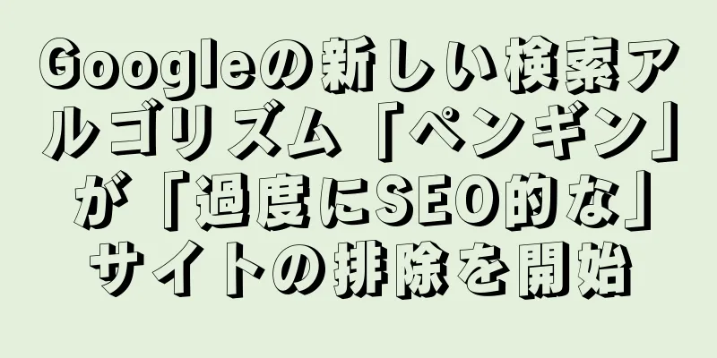 Googleの新しい検索アルゴリズム「ペンギン」が「過度にSEO的な」サイトの排除を開始