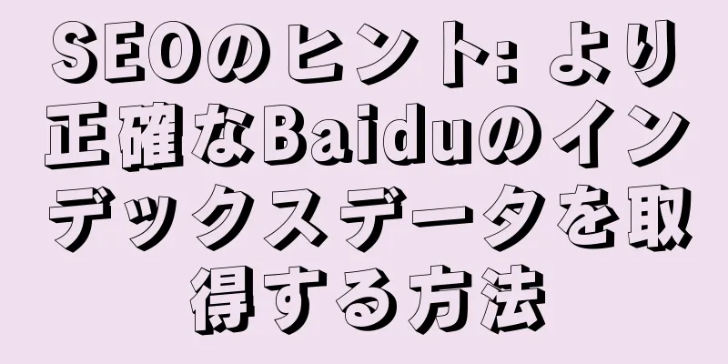 SEOのヒント: より正確なBaiduのインデックスデータを取得する方法
