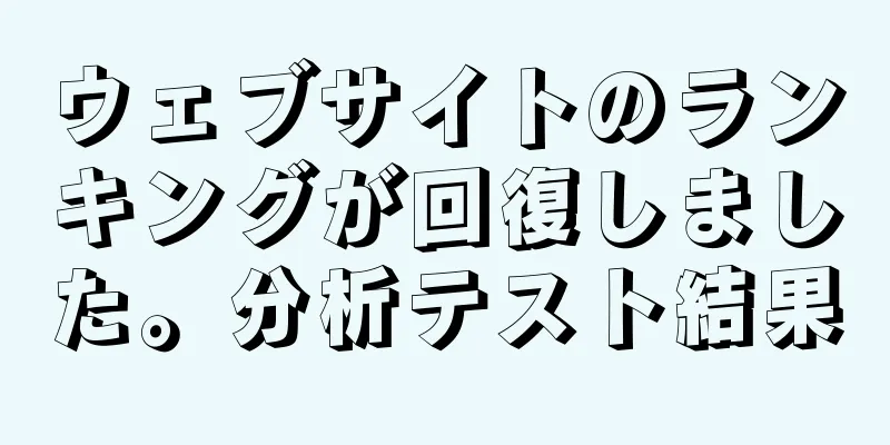 ウェブサイトのランキングが回復しました。分析テスト結果