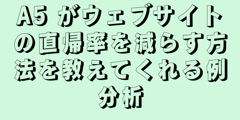 A5 がウェブサイトの直帰率を減らす方法を教えてくれる例分析