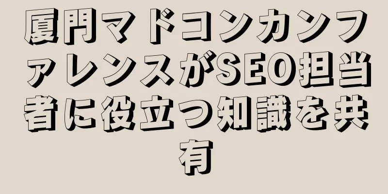厦門マドコンカンファレンスがSEO担当者に役立つ知識を共有