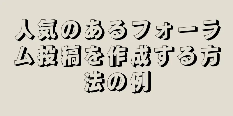 人気のあるフォーラム投稿を作成する方法の例