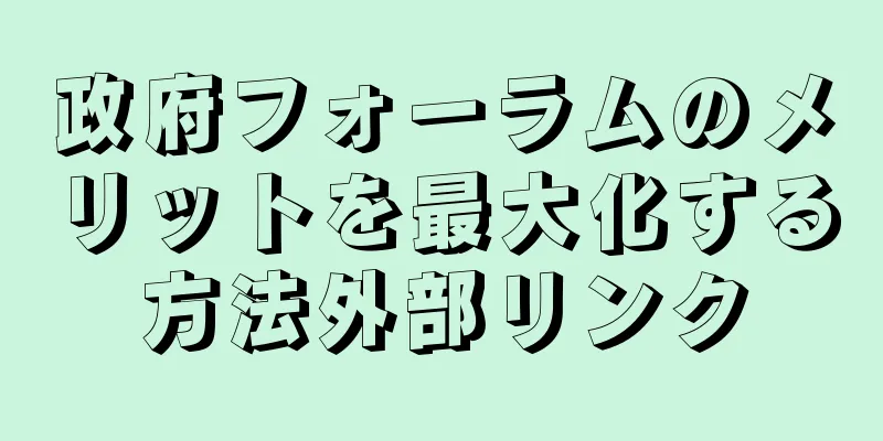 政府フォーラムのメリットを最大化する方法外部リンク