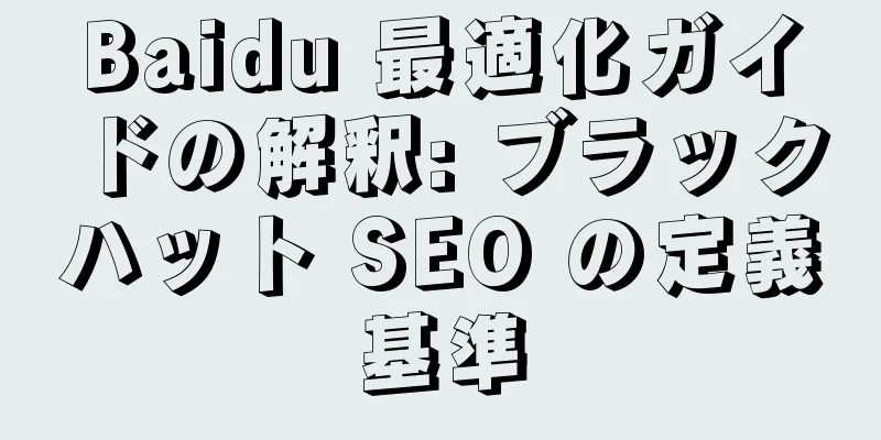 Baidu 最適化ガイドの解釈: ブラックハット SEO の定義基準