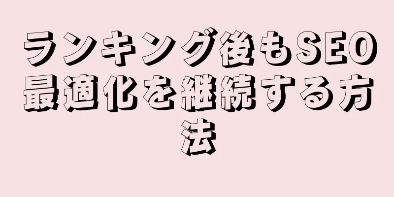 ランキング後もSEO最適化を継続する方法