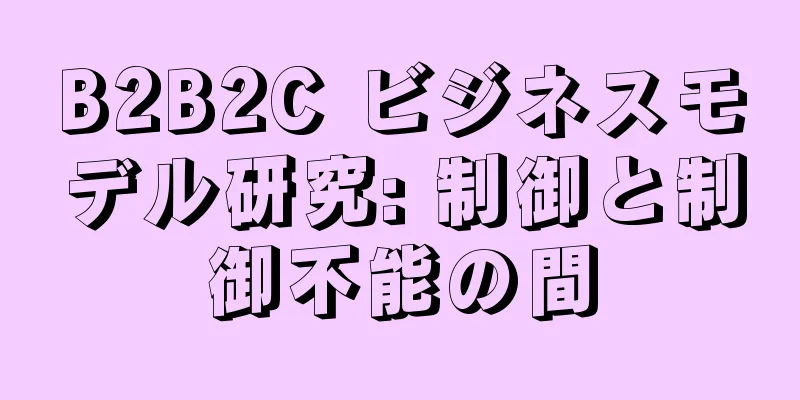 B2B2C ビジネスモデル研究: 制御と制御不能の間