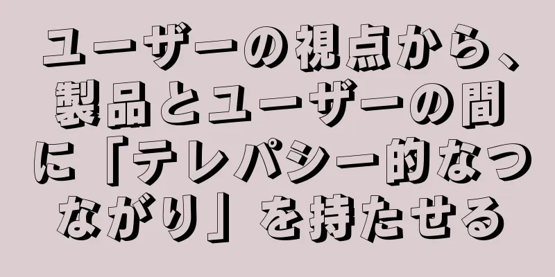 ユーザーの視点から、製品とユーザーの間に「テレパシー的なつながり」を持たせる