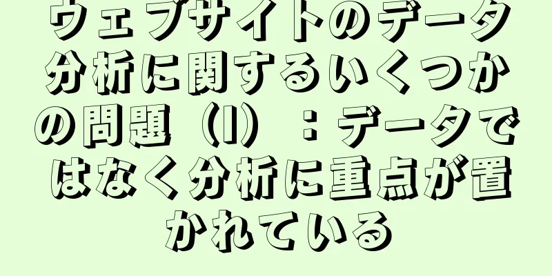 ウェブサイトのデータ分析に関するいくつかの問題（I）：データではなく分析に重点が置かれている