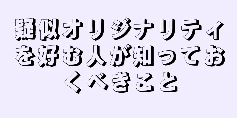疑似オリジナリティを好む人が知っておくべきこと