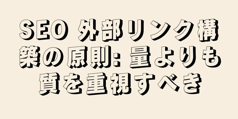 SEO 外部リンク構築の原則: 量よりも質を重視すべき