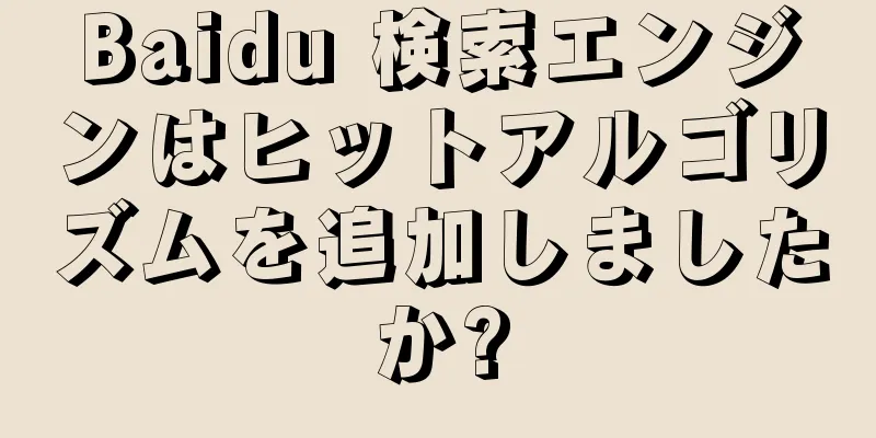 Baidu 検索エンジンはヒットアルゴリズムを追加しましたか?