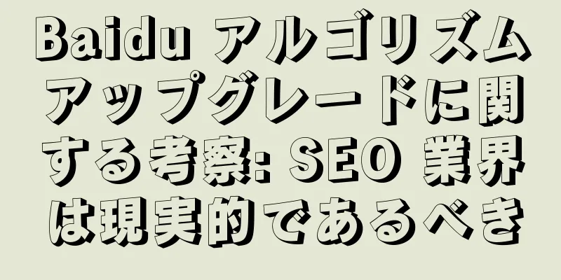Baidu アルゴリズムアップグレードに関する考察: SEO 業界は現実的であるべき