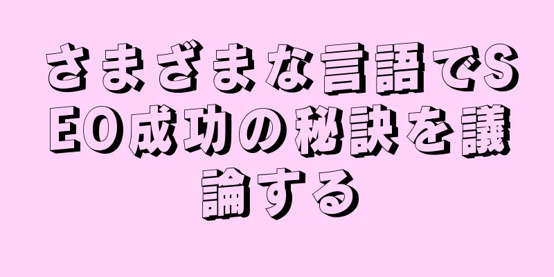 さまざまな言語でSEO成功の秘訣を議論する