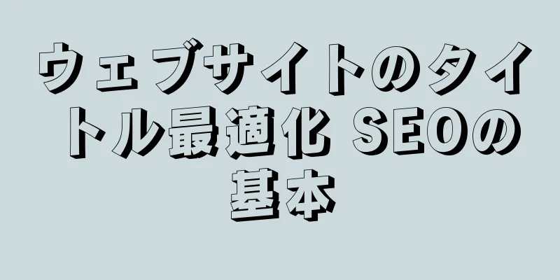 ウェブサイトのタイトル最適化 SEOの基本