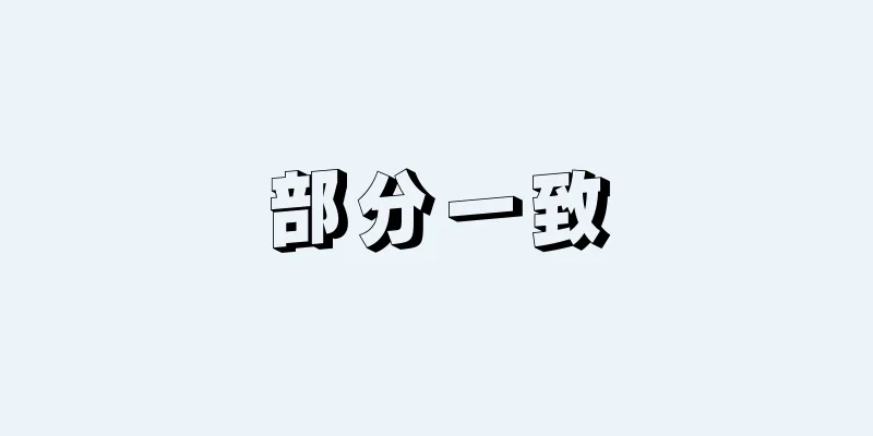 部分一致