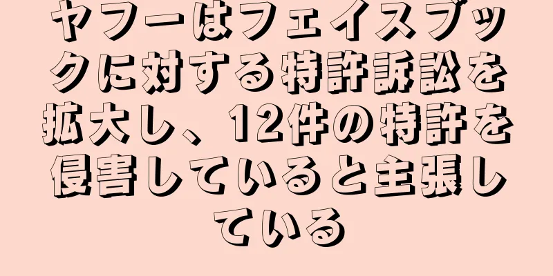 ヤフーはフェイスブックに対する特許訴訟を拡大し、12件の特許を侵害していると主張している