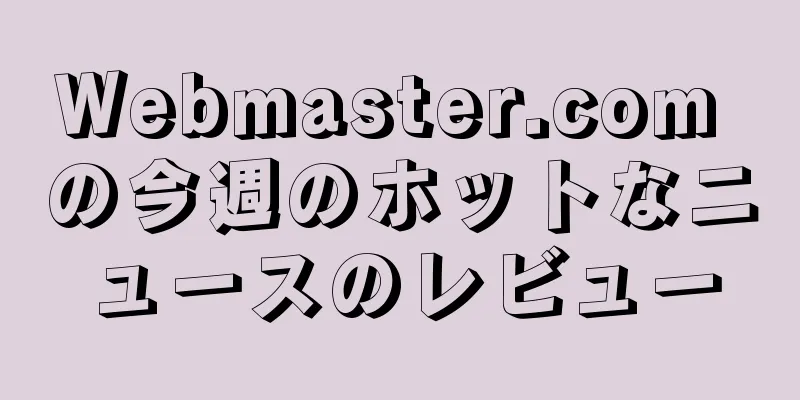 Webmaster.com の今週のホットなニュースのレビュー