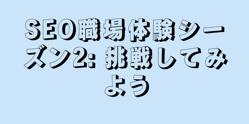 SEO職場体験シーズン2: 挑戦してみよう