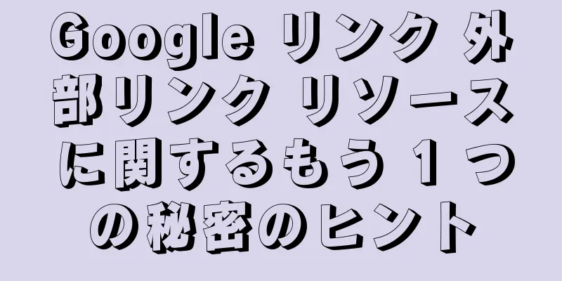 Google リンク 外部リンク リソースに関するもう 1 つの秘密のヒント