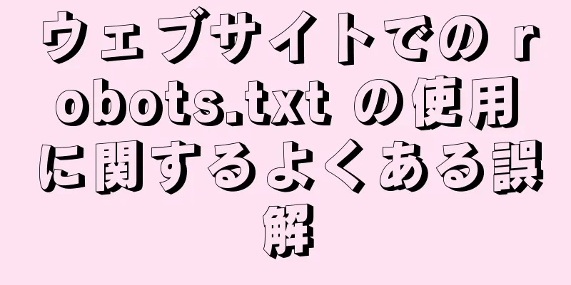 ウェブサイトでの robots.txt の使用に関するよくある誤解